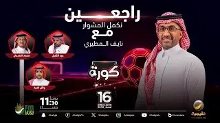 كورة 17 يناير 2026