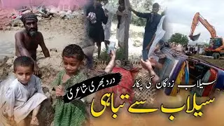 Selab Se Tabahi😢 | Sad Poetry in Saraiki | YQ Writes