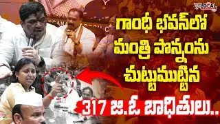 మీ సమస్య పరిష్కారిస్తాం.. టైం ఇవ్వండి : Minister Ponnam Prabhakar with GO 317 Victims | Pura Local