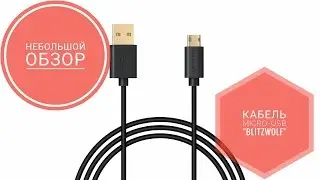 Blitzwolf micro-USB кабель. Небольшой обзор.