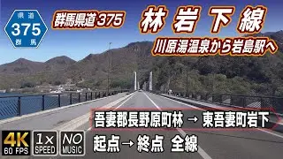 群馬県道375号 林岩下線 | 八ッ場ダム事業の付替路線、川原湯温泉から岩島駅へ | 起点（吾妻郡長野原町）→ 終点（吾妻郡東吾妻町岩下）全線 約8.5km