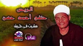 الريس حفنى احمد حسن - مشيت فى طريق - اقوي كلام❤️❤️