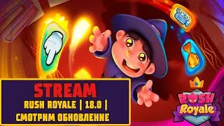 RUSH ROYALE | STREAM | ОБНОВЛЕНИЕ 18.0 | ДОЖДАЛИСЬ!!!