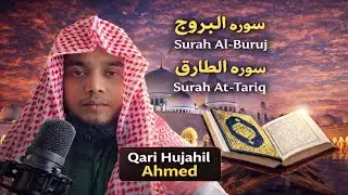 Surah Al-Buruj & Surah At-Tariq | Beautiful Quran Recitation | Qari Hujahil Ahmed
