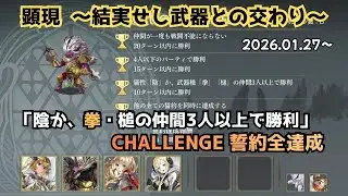 【アナザーエデン】 顕現結実 「陰か、拳・槌の仲間3人以上で勝利」 ロキド未覚醒 CHALLENGE 誓約全達成 【アナデン】