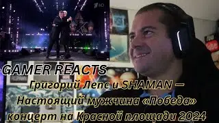 🎮GAMER REACTS - Григорий Лепс и SHAMAN &mdash; Настоящий мужчина  &laquo;Победа&raquo; концерт на Красной площади 2024