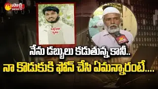 Online Loan APP Scam : Victim Muhammad Kaja Father Face to Face over  Loan APP Scam | Sakshi TV