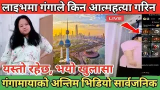 Tiktok लाइभमै गंगामाया किन झुन्डिन ? | यस्तो रहेछ बास्तविकता | NiruBaby को अतिम भिडियो सार्वजनिक