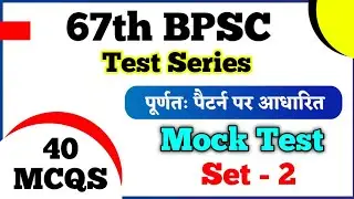 67th BPSC Mock Test -2 | 67th BPSC Pre 2021 Mock Test | Bpsc Practice Set | Online Study Zone