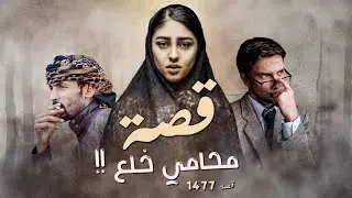 1477 - قصة محامي خلع!!
