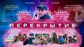 ПЕРЕКРЫТИЕ 2022 |  короткий метр | 