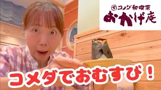 川崎【和食】おかげ庵でコメダの楽券使ってみた