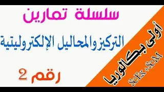 أولى باك :  سلسلة تمارين رقم 2 التركيز والمحاليل الإلكتروليتية