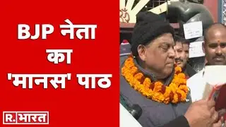 Ramcharitmanas Controversy: पटना में BJP नेता का 'मानस' पाठ | Bihar Education Minister