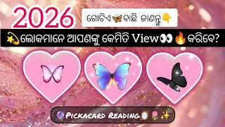 🧿🍀2026🦜ଲୋକମାନେ ଆପଣଙ୍କୁ କେମିତି VIEW👀🔥 କରିବେ? #odia#tarotreading#2026#astrology#trending 
