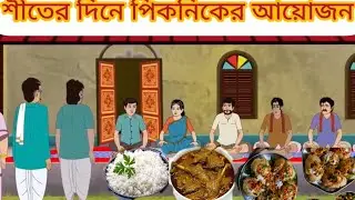 শীতের দিনের  পিকনিকের আয়োজন #cartoon #mojarcartoon #animation #thakurmarjhuli #unfrezzmyaccount 
