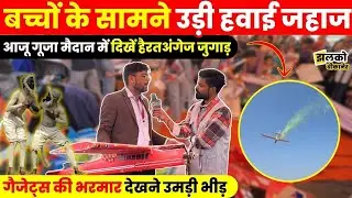 बीकानेर में बच्चों की मस्ती का महाकुंभ! ,चिल्ड्रन फेस्टिवल आजू गूजा में उमड़ा बच्चों का सैलाब ~