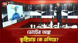 ভোটের অঙ্ক: কুষ্টিয়ায় কে এগিয়ে? | Voter Ongko | Ekattor TV