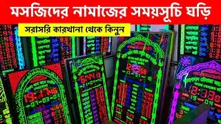 মসজিদের নামাজের সময়সূচী ঘড়ি🔥মসজিদের ঘড়ির দাম জানুন | digital namaz clock price in bangladesh 2025