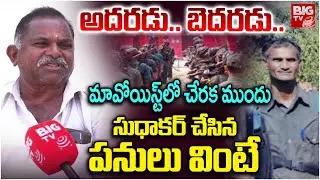 మావోయిస్టు సుధాకర్ చేసిన పనులు వింటే | Maoist Sudhakar Shocking Facts Revealed | BIG TV LIVE