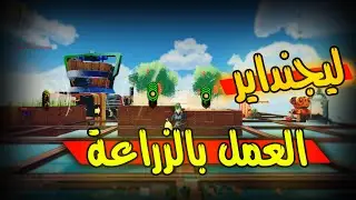 كرافت اوبيا العمل بالزراعه وكيفت تحصيل السيد#11 ||  Craftopia