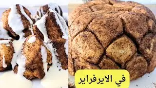 سينابون في ثوبه الجديد بدون بيض بدون حليب سهل وخفيف وفي الايرفراير