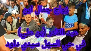 زواج جمال ابن عبد القادر (بن علي) في حي السهل سيدي داود {الحنة}