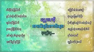 ဗညားဟန် လက်ရွေးစင်သီချင်းကောင်းများစုစည်းမှု