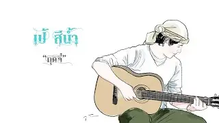 Poetry : เป้ สีน้ำ : บทกวี : Good g