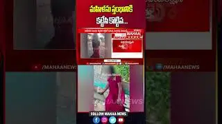 మహిళను స్తంభానికి కట్టేసి కొట్టిన వైనం | West godavari District | Mahaa News