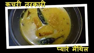 मैथिली व्यंजन - कचरी क तरकारी | Moong Daal Pakode ki Sabji | Maithili Recipe