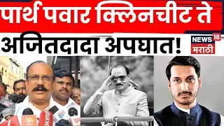 Harshawardhan Sapkal News | Ajit Pawar Plane Crash वर सपकाळ काय बोलले? | N18V | Marathi News