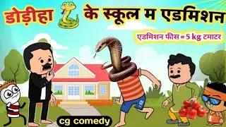 डोड़ीहा 🐍 के स्कूल म एडमिशन school admission cg cartoon comedy 😂 महंगा टमाटर school fees🔥kw cartoons