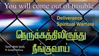 Tamil Christian Message | You will come out of trouble| Temptation | Tamil -Bible Study | Pr Suresh