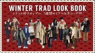 【LOOKBOOK】トラッド好きカップルの冬の1週間コーデ❄️⛄️🇬🇧