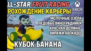 🍌 All-Star Fruit Racing (gameplay) &mdash; Прохождение карьеры на Xbox Series X | Кубок Банана! 🎮