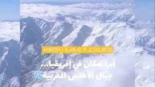جولة سياحية في جبال الأطلس بالمغرب على انغام موسيقى امازيغية … أبرد منطقة في إفريقيا ❄️🏔️