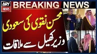 Interior Minister Mohsin Naqvi Meets Saudi Arabia&rsquo;s Minister of Sports Prince Abdulaziz in Riyadh