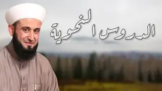 شرح كتاب الدروس النحوية الدرس 30 - للشيخ أدهم العاسمي