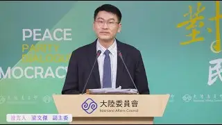 大陸委員會例行記者會  副主委梁文傑回應時事 (20260108) #中央社直播Live