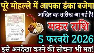 मकर राशि पूरे मोहल्ले में आपका नाम गूंजेगा 5 फरवरी 2025 से दुश्मन के घर मातम मनेगा/ Makar rashifal