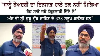Behbal Kalan Insaf Morcha - MP Simranjit Singh Mann Son Emaan Mann Interview - Beadbi Case Bargardi