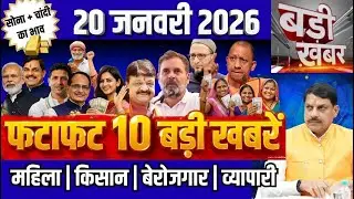 #LIVE |  Bihar News Today: 20 जनवरी 2026 | 25 Top Updates | Neet Girl Death | Hajipur Fire Blast