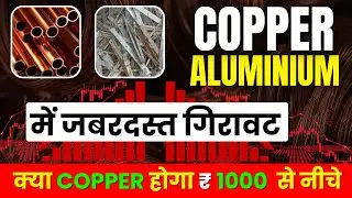 कॉपर अल्युमिनियम  में जबरदस्त गिरावट क्या copper होगा ₹ 1000 से नीचे | aluminium ubc scrap