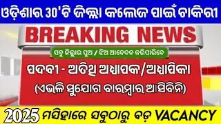 Guest faculty recruitment 2025 in Odisha !! Odisha teaching jobs 2025 , District wise vacancy 💯💯