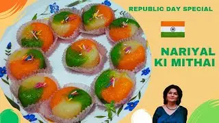 नारियल की स्वादिष्ट मिठाई। Republic Day Special : Nariyal ki Mithai #sweetrecipe #republicday 