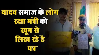 Ahir Regiment बनाने को लेकर  यादव  समाज लोग  रक्षा मंत्री Rajnath Singh को खून से लिख रहे है पत्र!