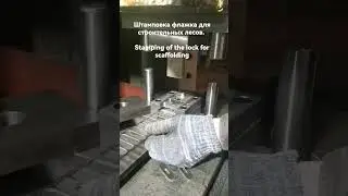 Штамп для вырубки флажка для строительных лесов. Stamping of the lock for scaffolding