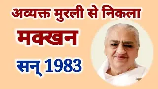 1983 मक्खन Avyakt Murli Makkhan / Aaj ki Avyakt Murli/ Bk Bharat Bhushan/ Bk Vijay