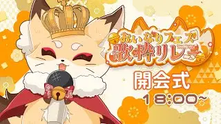 【 #おいなりフェス歌枠リレー 】 🦊 開 会 式 🦊 【 #朱音りん/#個人Vtuber 】